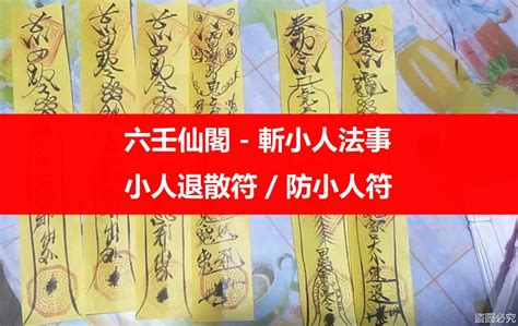 對付小人方法|如何修理小人？對付小人也要講策略 – 六壬仙閣